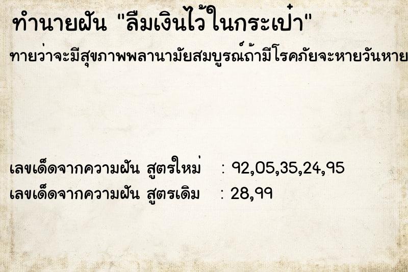 ทำนายฝันทำนายฝันลืมเงินไว้ในกระเป๋า