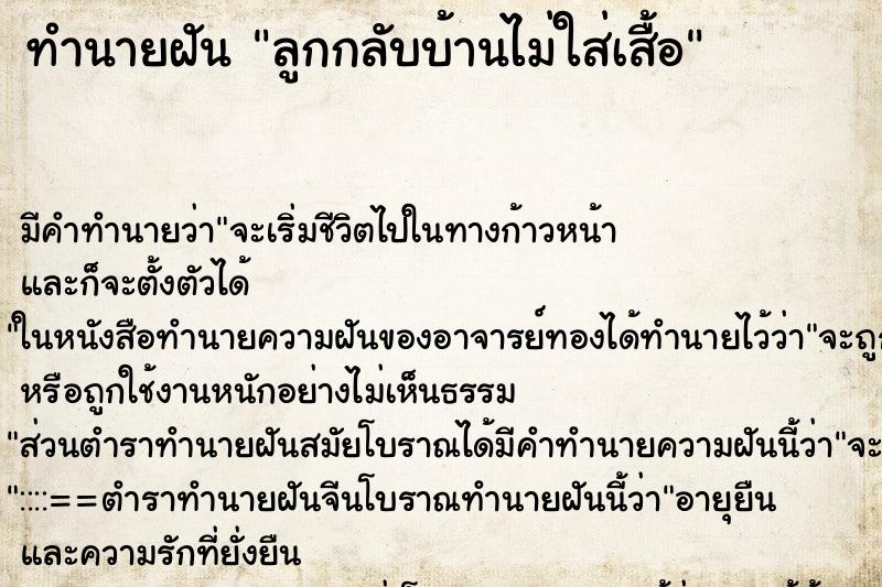 ทำนายฝัน ลูกกลับบ้านไม่ใส่เสื้อ ทำนายฝัน ลูกกลับบ้านไม่ใส่เสื้อ