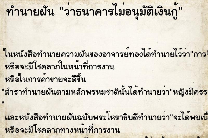 ทำนายฝันทำนายฝันว่าธนาคารไม่อนุมัติเงินกู้