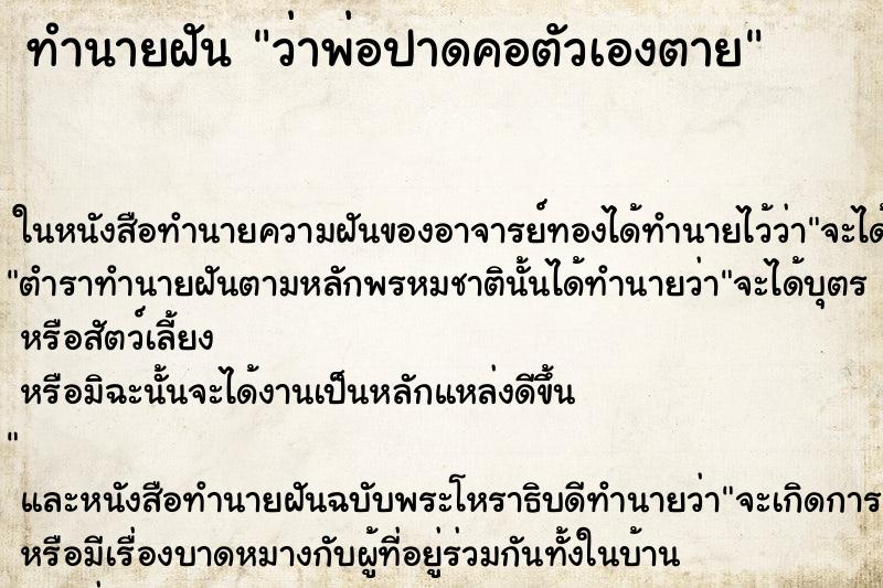 ทำนายฝัน ว่าพ่อปาดคอตัวเองตาย ทำนายฝัน ว่าพ่อปาดคอตัวเองตาย