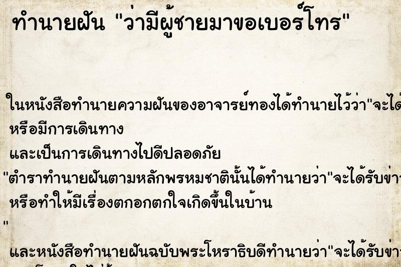 ทำนายฝัน ว่ามีผู้ชายมาขอเบอร์โทร ทำนายฝัน ว่ามีผู้ชายมาขอเบอร์โทร