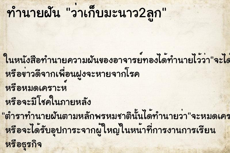 ทำนายฝันทำนายฝันว่าเก็บมะนาว2ลูก