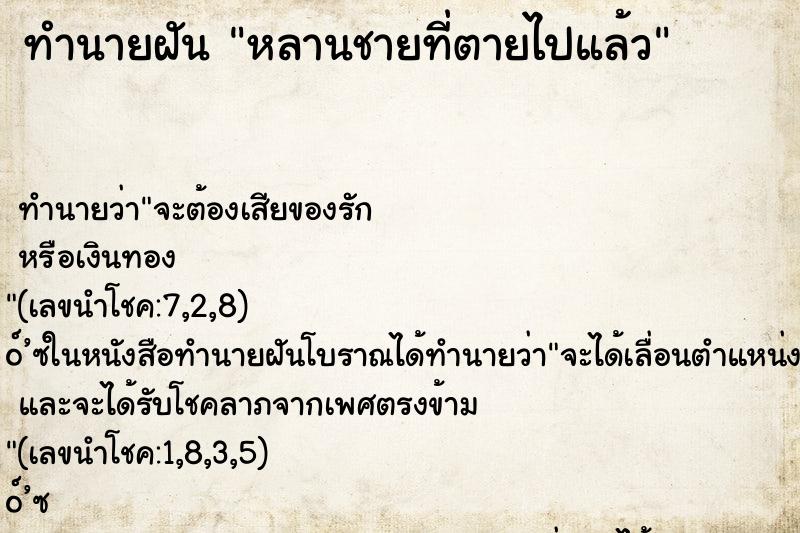 ทำนายฝัน หลานชายที่ตายไปแล้ว ทำนายฝัน หลานชายที่ตายไปแล้ว