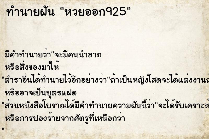 ทำนายฝัน หวยออก925