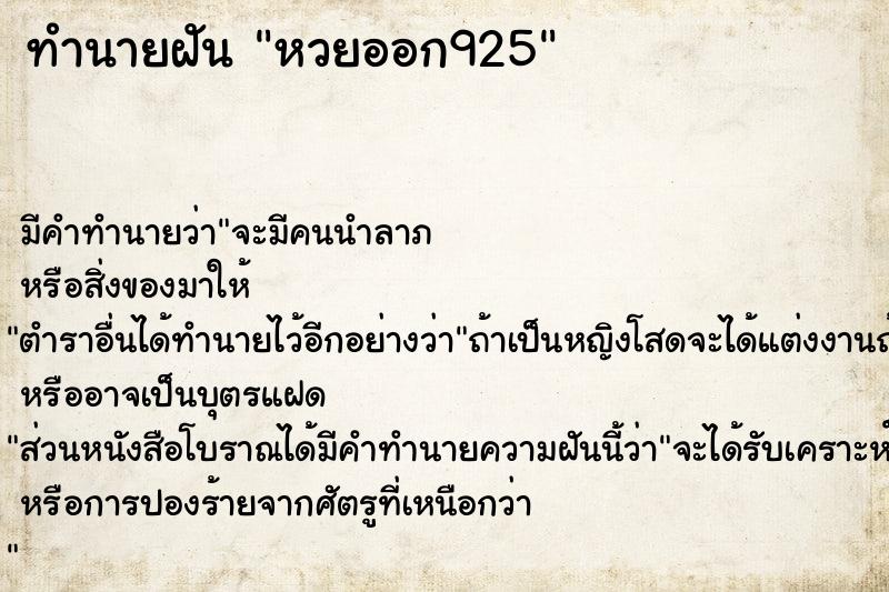 ทำนายฝัน หวยออก925 ตำราโบราณ แม่นที่สุดในโลก