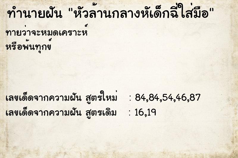 ทำนายฝันทำนายฝันหัวล้านกลางหัเด็กฉี่ใส่มือ