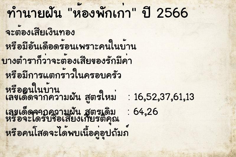 ทำนายฝัน ห้องพักเก่า ทำนายฝัน ห้องพักเก่า