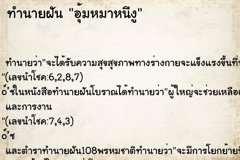 ทำนายฝัน อุ้มหมาหนีงู