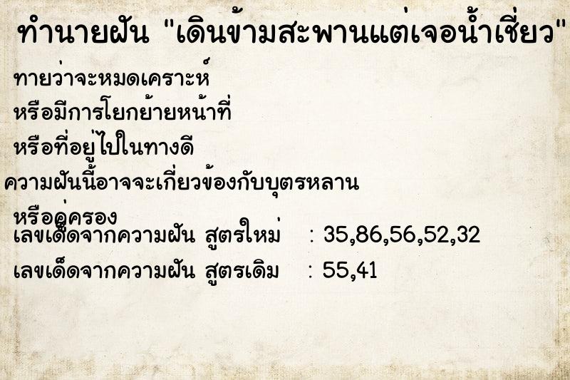 ทำนายฝันทำนายฝันเดินข้ามสะพานแต่เจอน้ำเชี่ยว