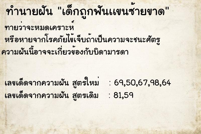 ทำนายฝันทำนายฝันเด็กถูกฟันเเขนซ้ายขาด