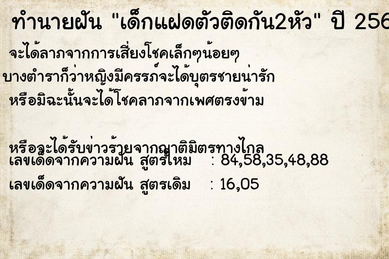 ทำนายฝันเด็กแฝดตัวติดกัน2หัว ทำนายฝันทำนายฝันเด็กแฝดตัวติดกัน2หัว