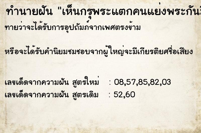 ทำนายฝันเห็นกรุพระแตกคนแย่งพระกันมีคนเอาพระพิฆเนตรมาให้ ทำนายฝันทำนายฝันเห็นกรุพระแตกคนแย่งพระกันมีคนเอาพระพิฆเนตรมาให้