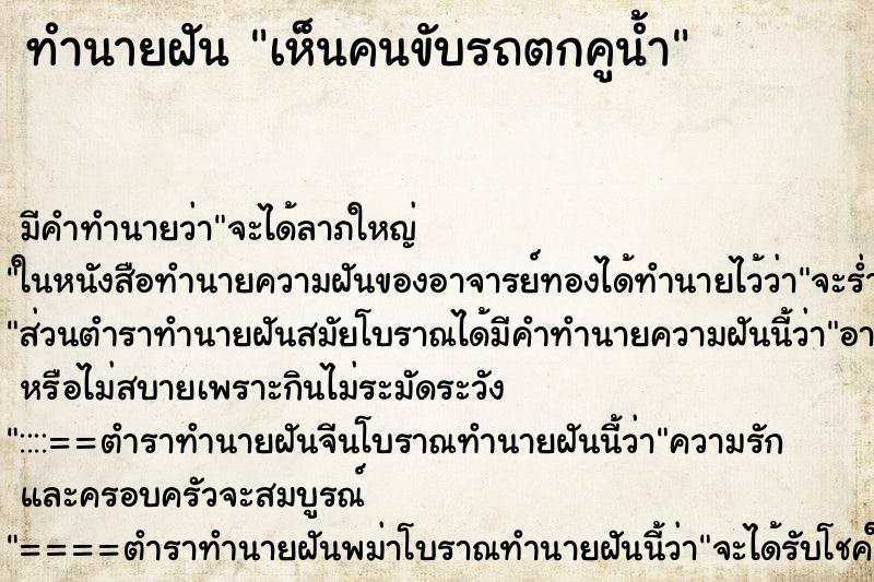 ทำนายฝันเห็นคนขับรถตกคูน้ำ ทำนายฝันทำนายฝันเห็นคนขับรถตกคูน้ำ