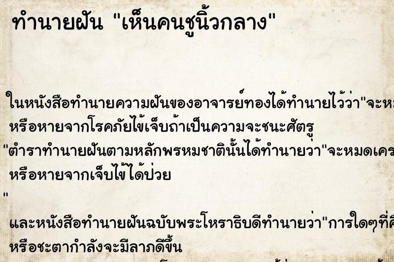ทำนายฝัน เห็นคนชูนิ้วกลาง ทำนายฝัน เห็นคนชูนิ้วกลาง
