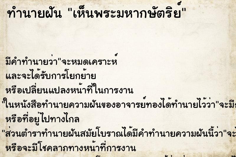 ทำนายฝันทำนายฝันเห็นพระมหากษัตริย์