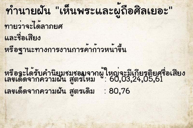 ทำนายฝันทำนายฝันเห็นพระและผู้ถือศิลเยอะ