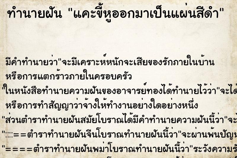 ทำนายฝันแคะขี้หูออกมาเป็นแผ่นสีดำ ทำนายฝันทำนายฝันแคะขี้หูออกมาเป็นแผ่นสีดำ
