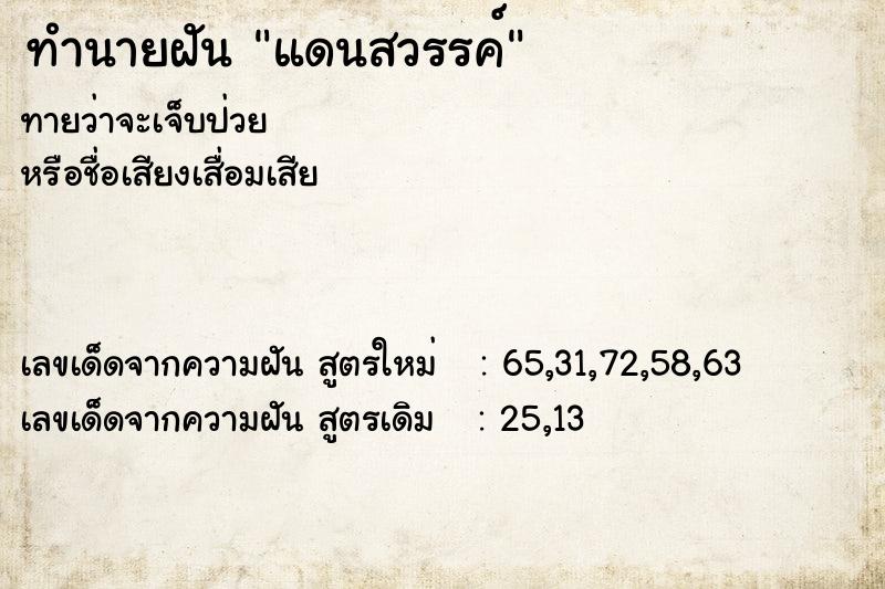 ทำนายฝันแดนสวรรค์ ทำนายฝันทำนายฝันแดนสวรรค์
