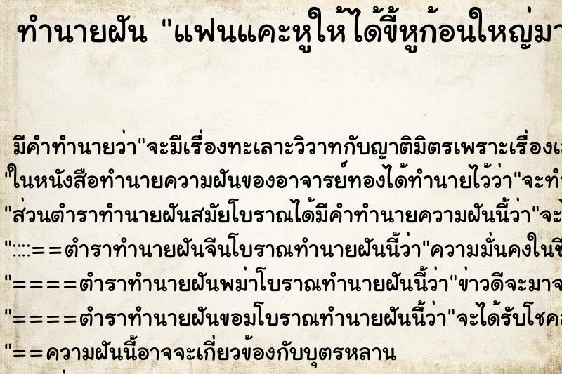 ทำนายฝัน แฟนแคะหูให้ได้ขี้หูก้อนใหญ่มาก ทำนายฝัน แฟนแคะหูให้ได้ขี้หูก้อนใหญ่มาก