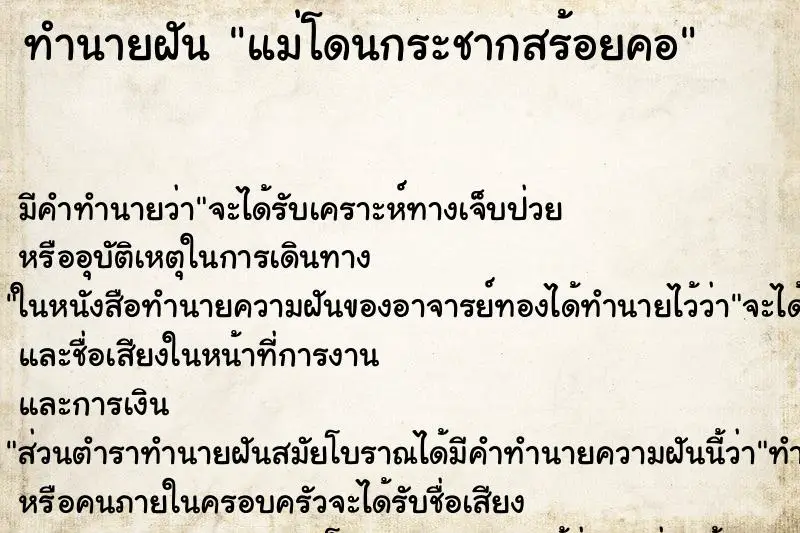ทำนายฝัน แม่โดนกระชากสร้อยคอ ทำนายฝัน แม่โดนกระชากสร้อยคอ