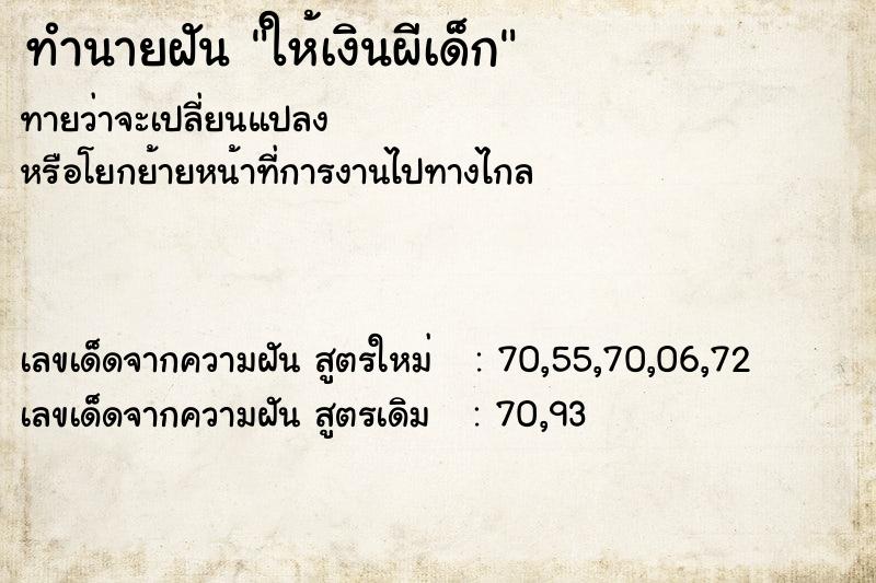 ทำนายฝันทำนายฝันให้เงินผีเด็ก