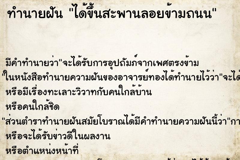 ทำนายฝัน ได้ขึ้นสะพานลอยข้ามถนน ทำนายฝัน ได้ขึ้นสะพานลอยข้ามถนน