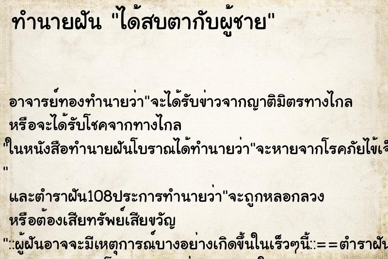 ทำนายฝันทำนายฝันได้สบตากับผู้ชาย
