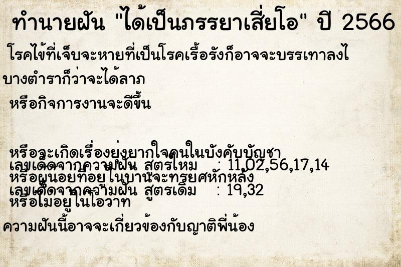 ทำนายฝันทำนายฝันได้เป็นภรรยาเสี่ยโอ