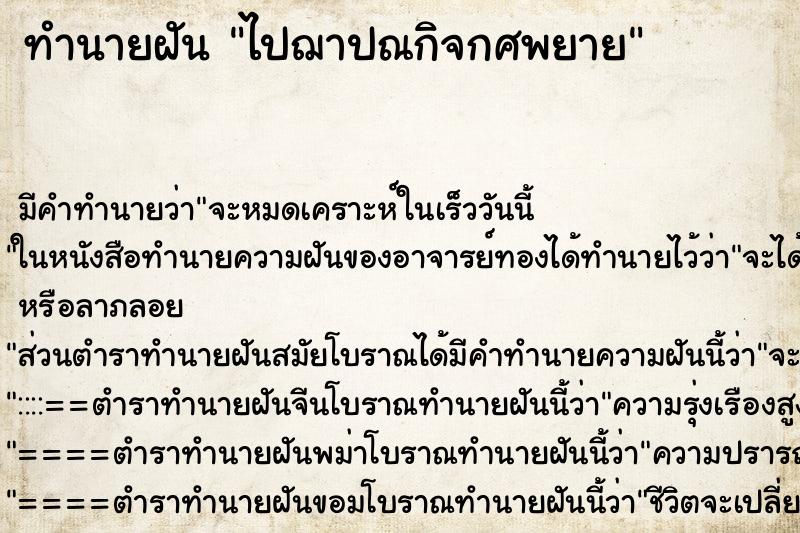 ทำนายฝันไปฌาปณกิจกศพยาย ทำนายฝันทำนายฝันไปฌาปณกิจกศพยาย