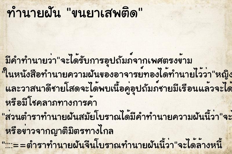ทำนายฝัน ขนยาเสพติด ทำนายฝัน ขนยาเสพติด