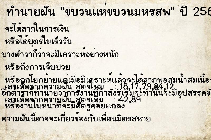 ทำนายฝัน ขบวนแห่ขบวนมหรสพ ทำนายฝัน ขบวนแห่ขบวนมหรสพ