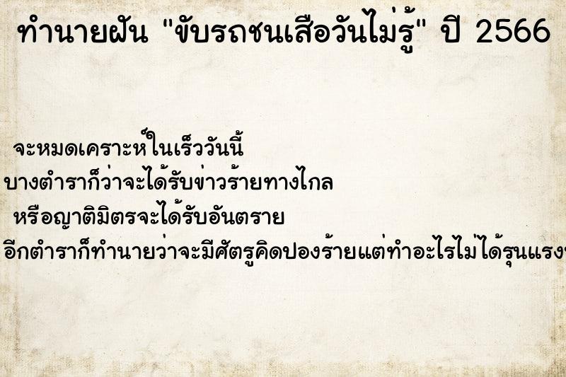 ทำนายฝันทำนายฝันขับรถชนเสือวันไม่รู้