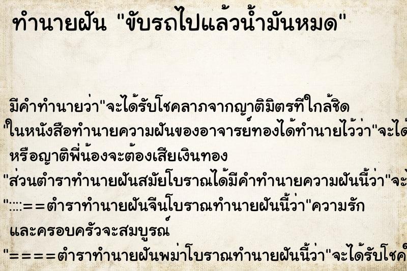 ทำนายฝัน ขับรถไปแล้วน้ำมันหมด ทำนายฝัน ขับรถไปแล้วน้ำมันหมด