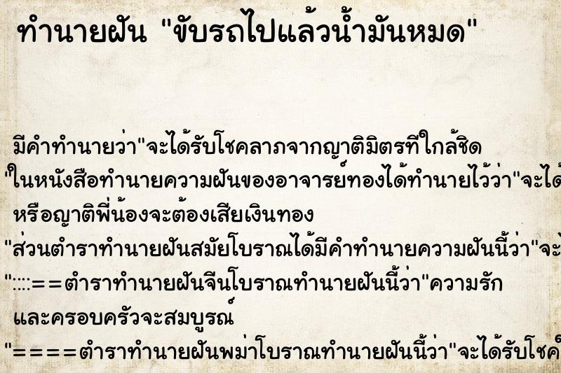 ทำนายฝัน ขับรถไปแล้วน้ำมันหมด ตำราโบราณ แม่นที่สุดในโลก