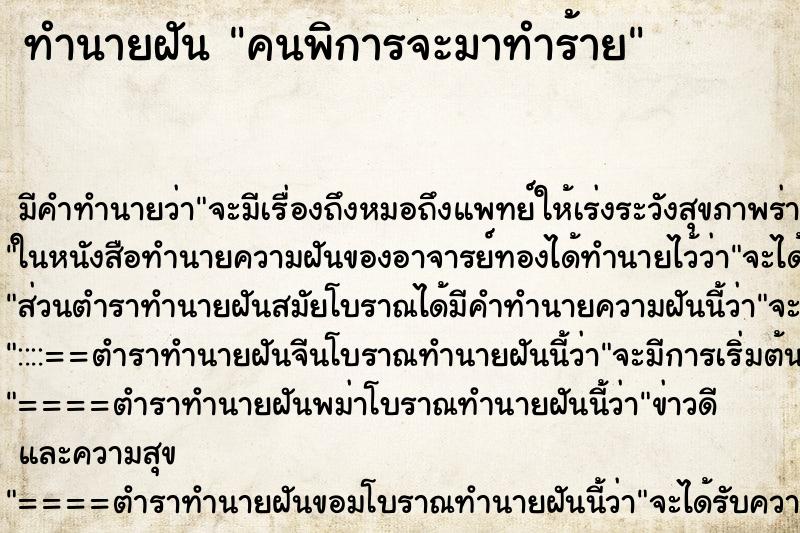 ทำนายฝัน คนพิการจะมาทำร้าย ทำนายฝัน คนพิการจะมาทำร้าย