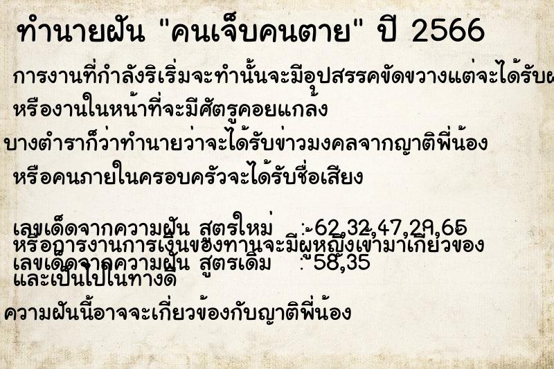 ทำนายฝันทำนายฝันคนเจ็บคนตาย