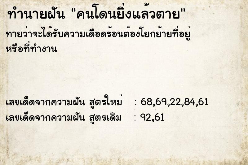 ทำนายฝันทำนายฝันคนโดนยิ่งแล้วตาย