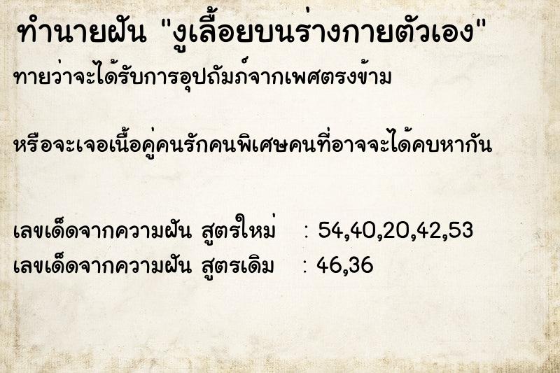 ทำนายฝันทำนายฝันงูเลื้อยบนร่างกายตัวเอง