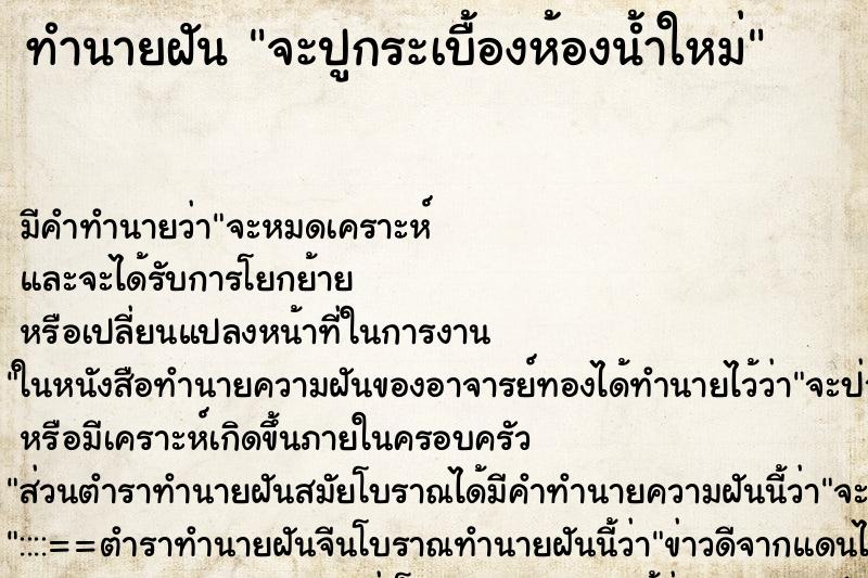 ทำนายฝัน จะปูกระเบื้องห้องน้ำใหม่ ตำราโบราณ แม่นที่สุดในโลก