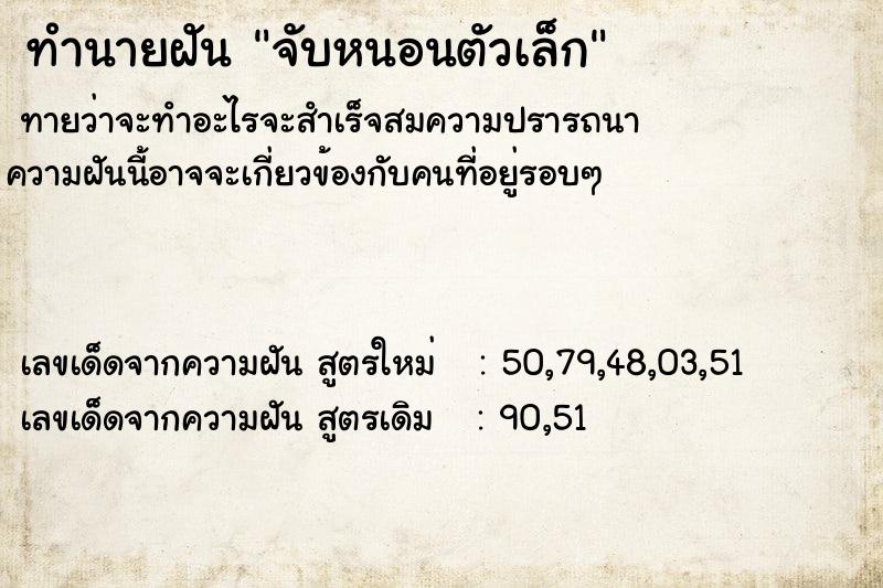 ทำนายฝันจับหนอนตัวเล็ก ทำนายฝันทำนายฝันจับหนอนตัวเล็ก