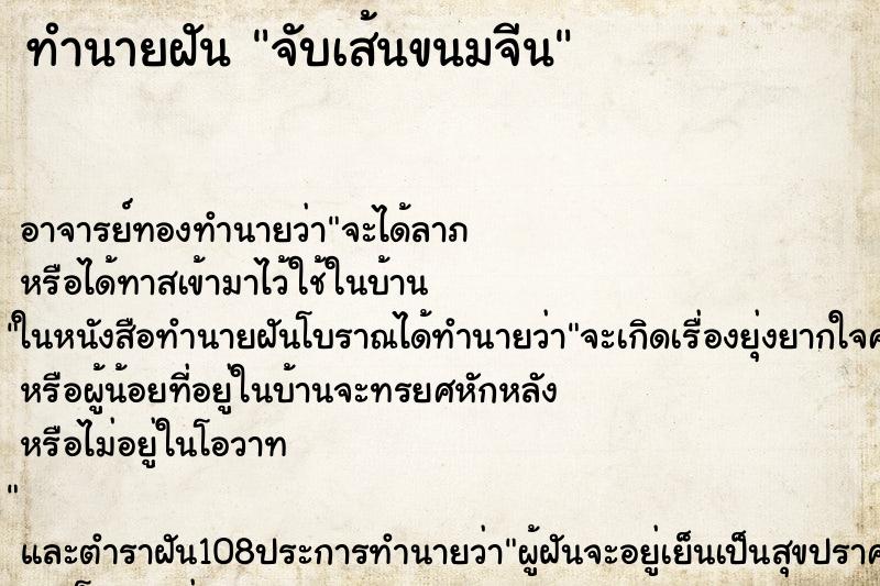 ทำนายฝัน จับเส้นขนมจีน ตำราโบราณ แม่นที่สุดในโลก