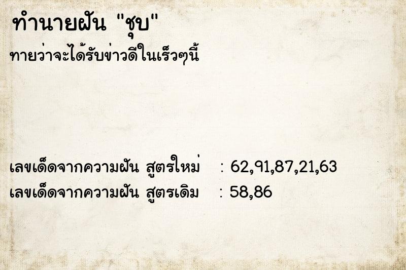 ทำนายฝันชุบ ทำนายฝันทำนายฝันชุบ
