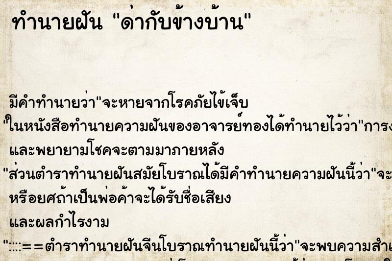 ทำนายฝันด่ากับข้างบ้าน ทำนายฝันทำนายฝันด่ากับข้างบ้าน