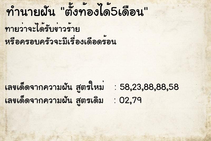 ทำนายฝันตั้งท้องได้5เดือน ทำนายฝันทำนายฝันตั้งท้องได้5เดือน