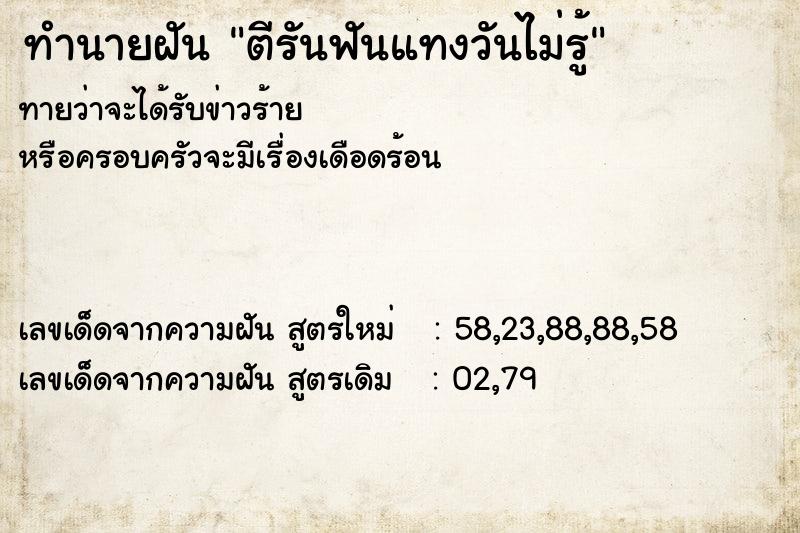 ทำนายฝันตีรันฟันแทงวันไม่รู้ ทำนายฝันทำนายฝันตีรันฟันแทงวันไม่รู้