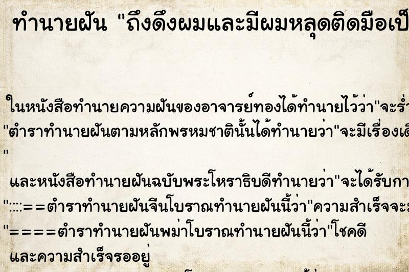 ทำนายฝันถึงดึงผมและมีผมหลุดติดมือเป็นกระจุก ทำนายฝันทำนายฝันถึงดึงผมและมีผมหลุดติดมือเป็นกระจุก