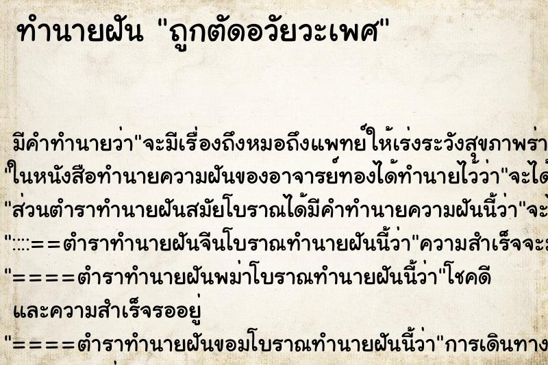 ทำนายฝันถูกตัดอวัยวะเพศ ทำนายฝันทำนายฝันถูกตัดอวัยวะเพศ