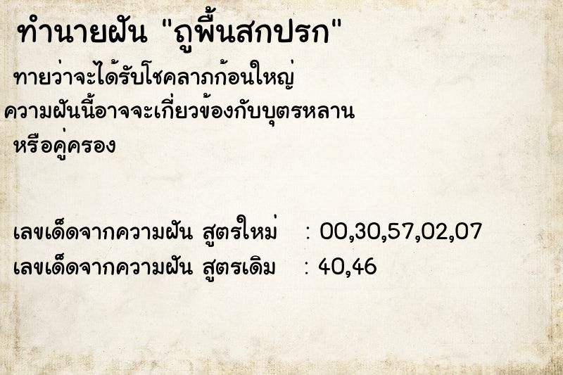 ทำนายฝันทำนายฝันถูพื้นสกปรก
