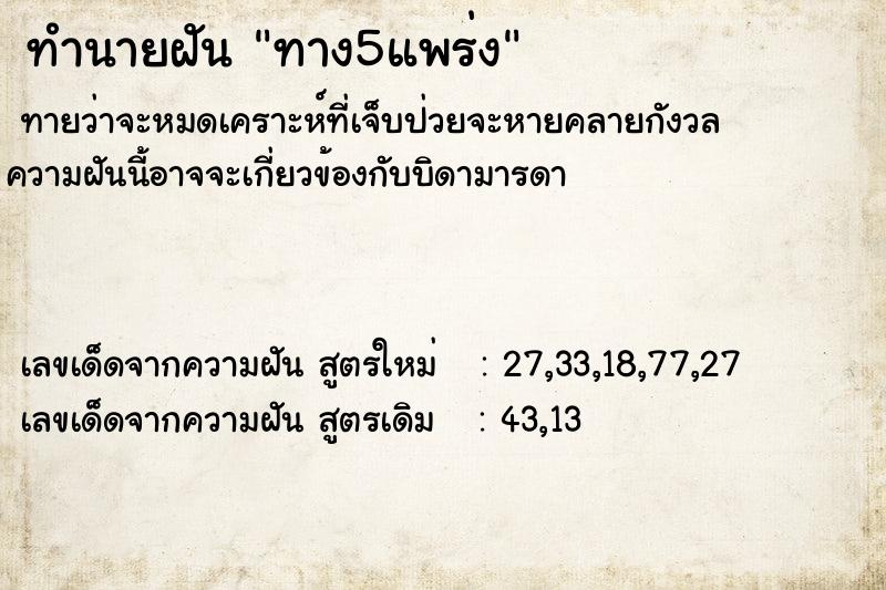 ทำนายฝันทำนายฝันทาง5แพร่ง