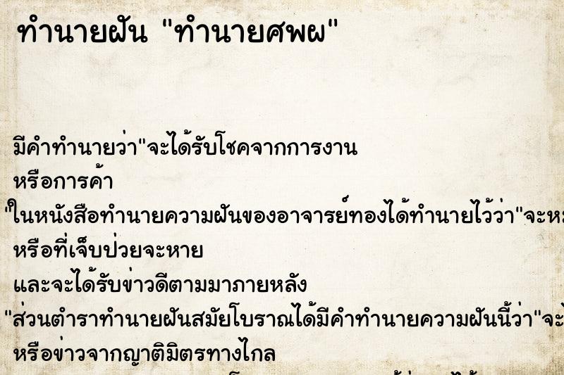 ทำนายฝันทำนายศพผ ทำนายฝันทำนายฝันทำนายศพผ
